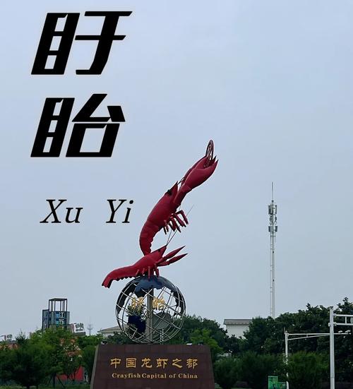 旴眙县属于哪个市