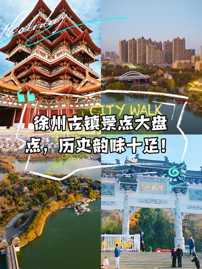 徐旅游景点大全集