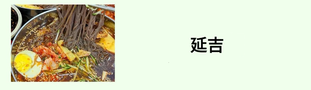 延吉.jpg 延吉.jpg