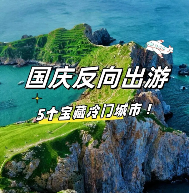轻装出发！国庆反向旅游5站，山海古村全都有，拍照随手出片