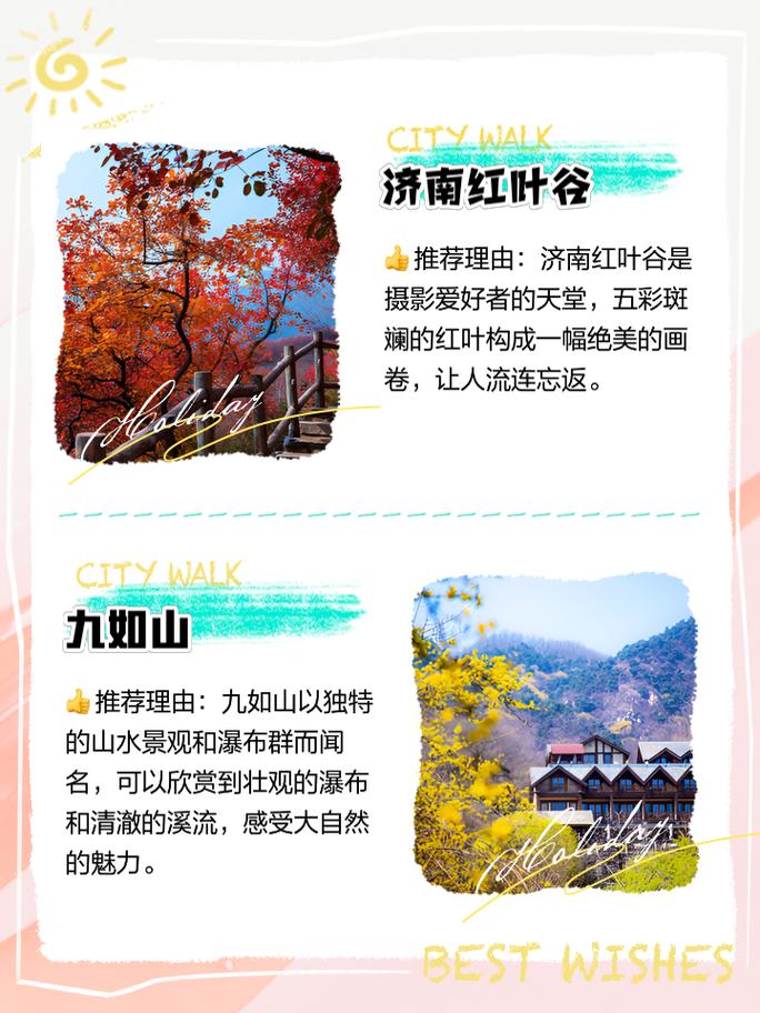 山东秋天最佳旅游城市排名