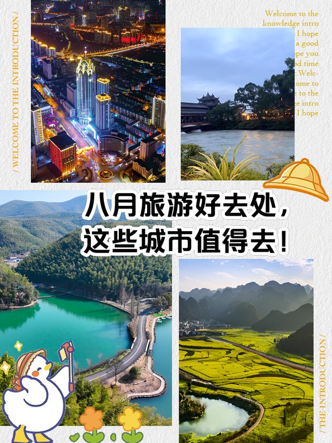 八月最佳旅游城市