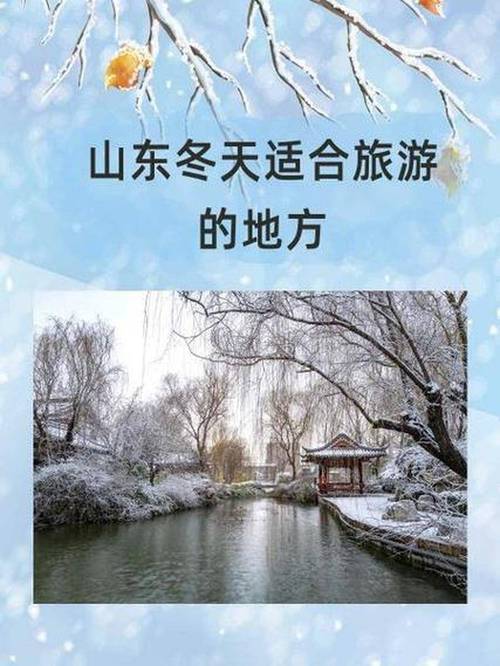 山东冬天去哪里旅游好玩