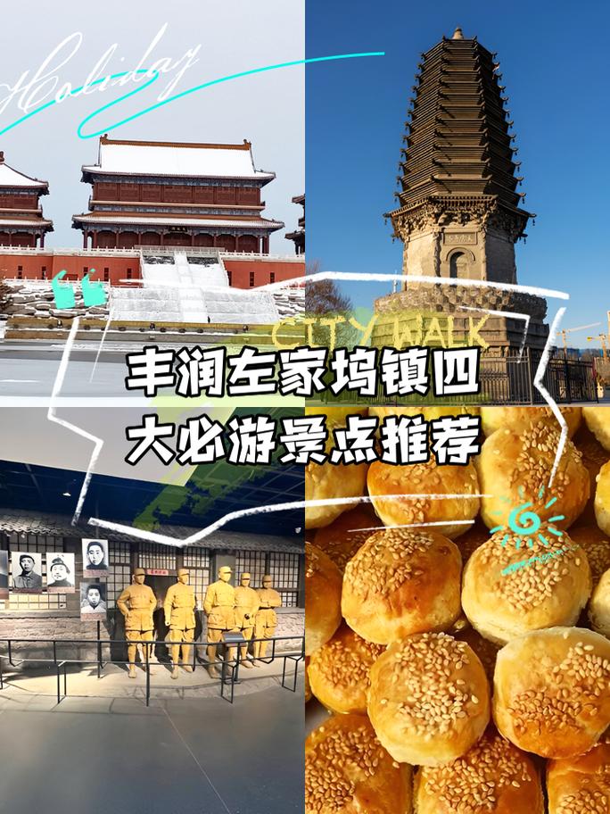 丰润的旅游景点哪里好玩一点