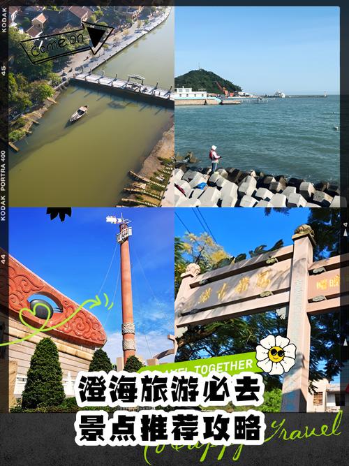 澄海哪里旅游景点好玩一点