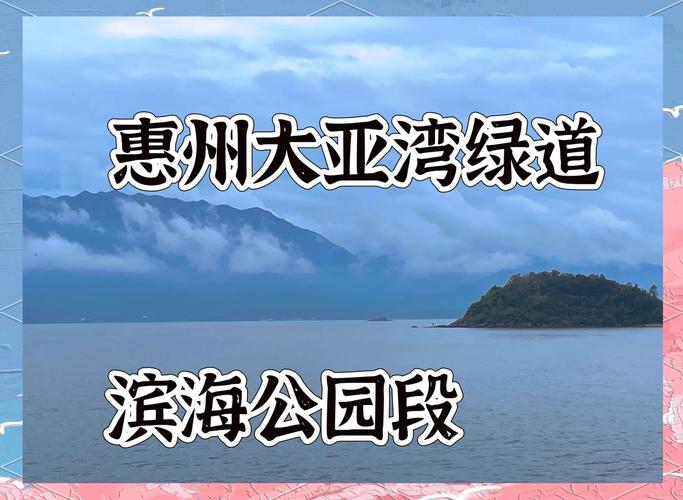 惠州大亚湾旅游景点哪里好玩又可以停车的地方