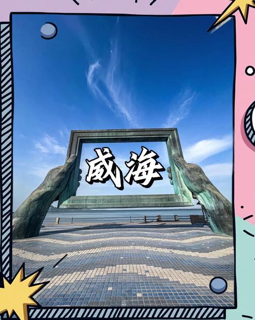 威海旅游景点儿哪里好玩一点