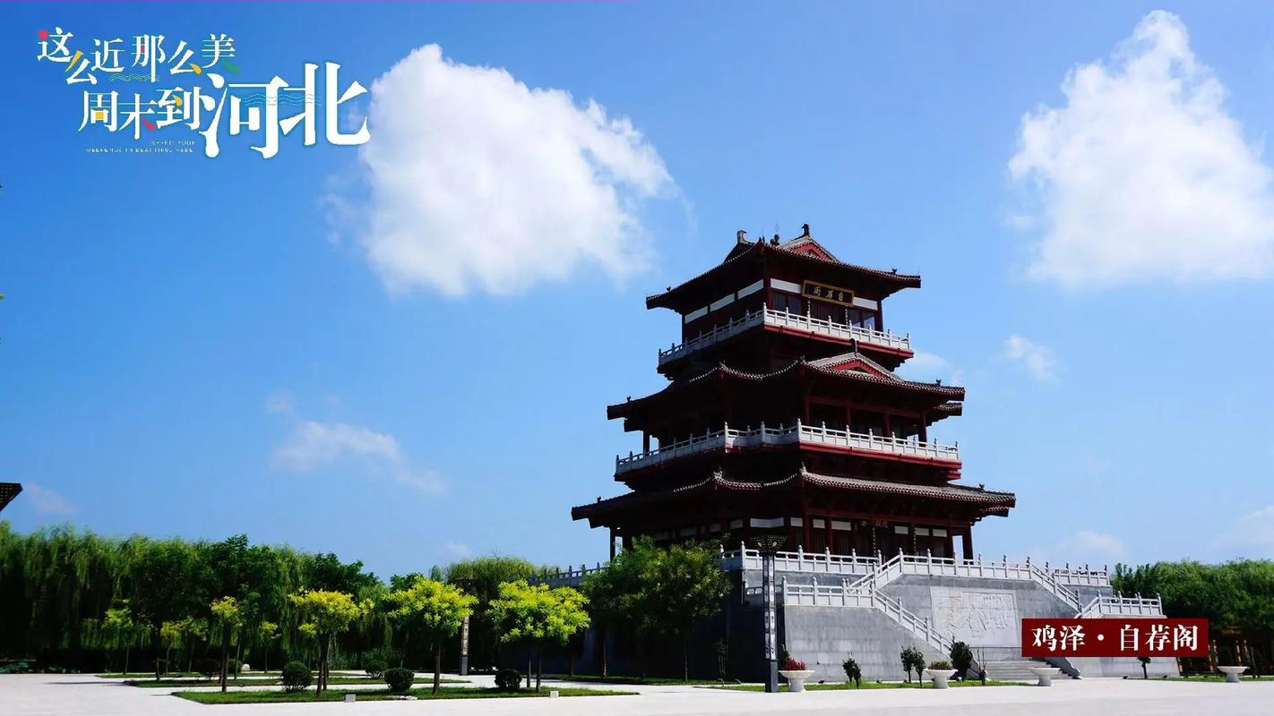 鸡泽旅游景点哪里好玩的